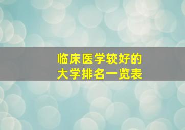 临床医学较好的大学排名一览表