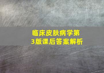 临床皮肤病学第3版课后答案解析