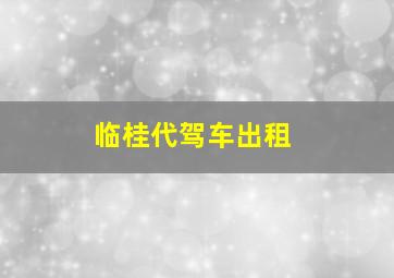 临桂代驾车出租