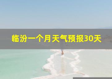 临汾一个月天气预报30天