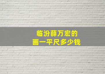 临汾薛万宏的画一平尺多少钱