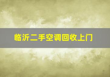 临沂二手空调回收上门