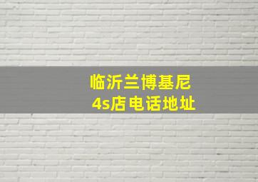 临沂兰博基尼4s店电话地址