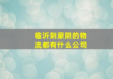 临沂到蒙阴的物流都有什么公司