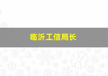 临沂工信局长