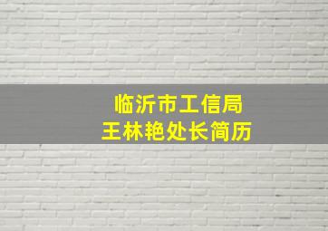 临沂市工信局王林艳处长简历