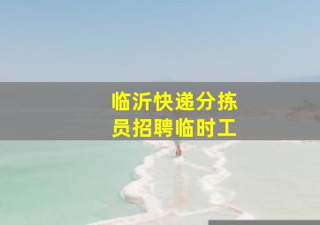 临沂快递分拣员招聘临时工