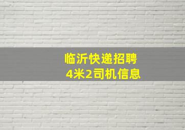 临沂快递招聘4米2司机信息