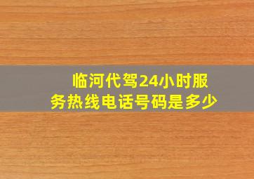 临河代驾24小时服务热线电话号码是多少