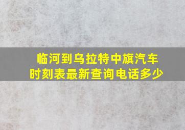 临河到乌拉特中旗汽车时刻表最新查询电话多少