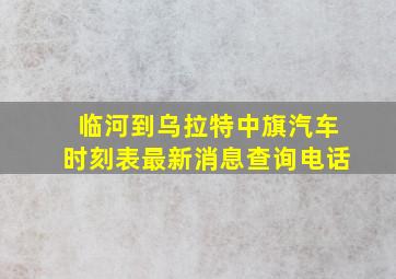 临河到乌拉特中旗汽车时刻表最新消息查询电话