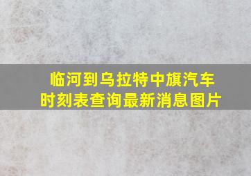 临河到乌拉特中旗汽车时刻表查询最新消息图片