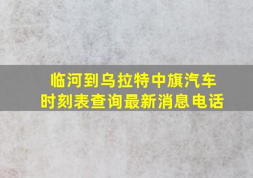 临河到乌拉特中旗汽车时刻表查询最新消息电话