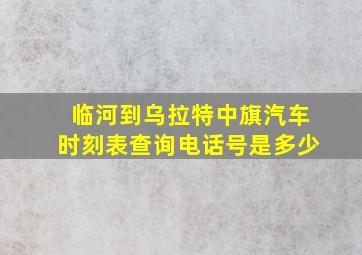 临河到乌拉特中旗汽车时刻表查询电话号是多少