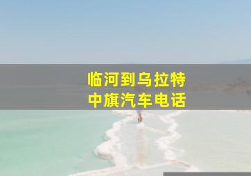 临河到乌拉特中旗汽车电话