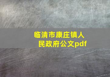 临清市康庄镇人民政府公文pdf