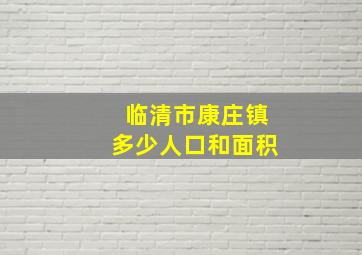 临清市康庄镇多少人口和面积