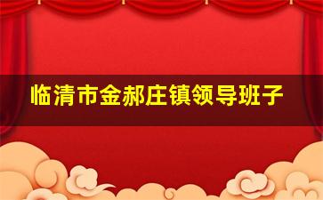 临清市金郝庄镇领导班子