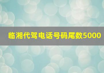 临湘代驾电话号码尾数5000