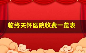 临终关怀医院收费一览表