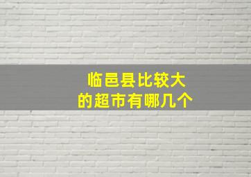 临邑县比较大的超市有哪几个