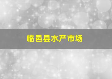 临邑县水产市场