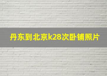 丹东到北京k28次卧铺照片