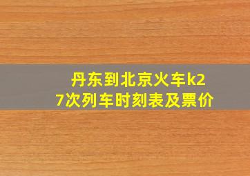 丹东到北京火车k27次列车时刻表及票价