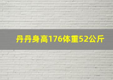 丹丹身高176体重52公斤