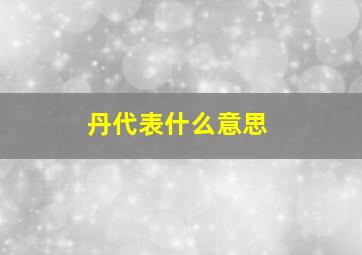 丹代表什么意思