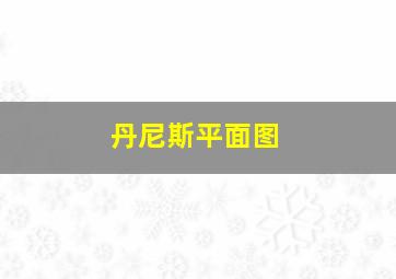 丹尼斯平面图