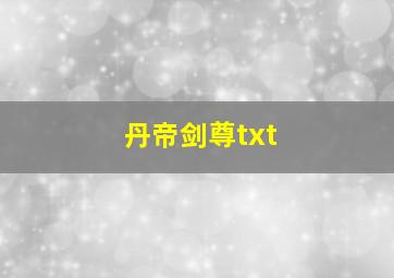 丹帝剑尊txt