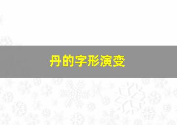 丹的字形演变