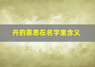 丹的意思在名字里含义