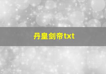 丹皇剑帝txt