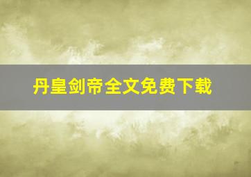 丹皇剑帝全文免费下载