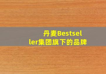 丹麦Bestseller集团旗下的品牌