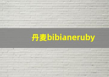 丹麦bibianeruby