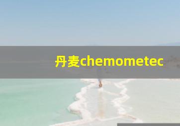 丹麦chemometec