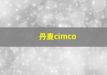 丹麦cimco