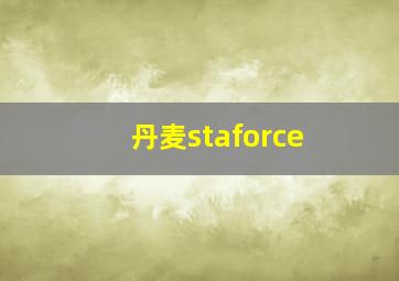 丹麦staforce