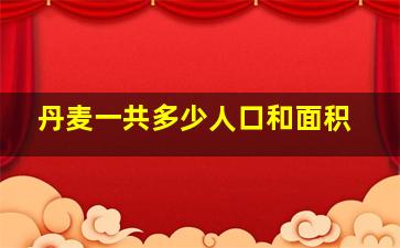 丹麦一共多少人口和面积