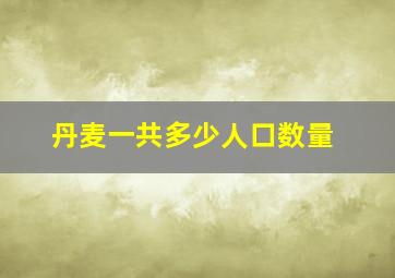 丹麦一共多少人口数量