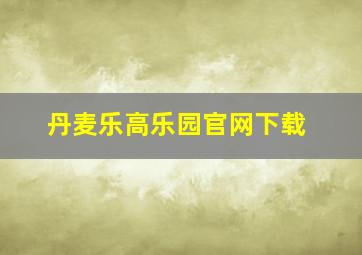 丹麦乐高乐园官网下载