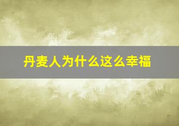 丹麦人为什么这么幸福