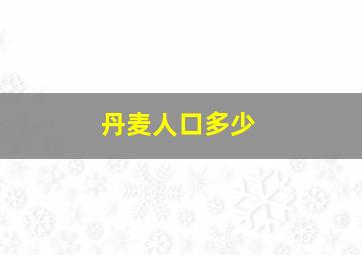 丹麦人口多少