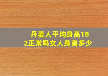 丹麦人平均身高182正常吗女人身高多少