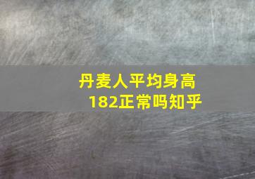 丹麦人平均身高182正常吗知乎