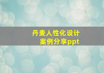 丹麦人性化设计案例分享ppt