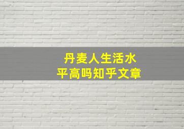 丹麦人生活水平高吗知乎文章